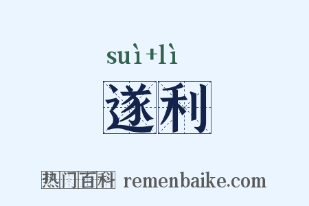 遂利是什么意思的图片